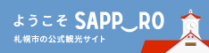 ようこそさっぽろ 北海道札幌市観光案内