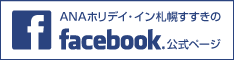 FACBOOK ホリデイ・イン札幌すすきの