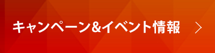 キャンペーン＆イベント情報