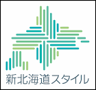 新北海道スタイル